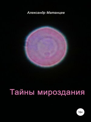 cover image of Тайны мироздания